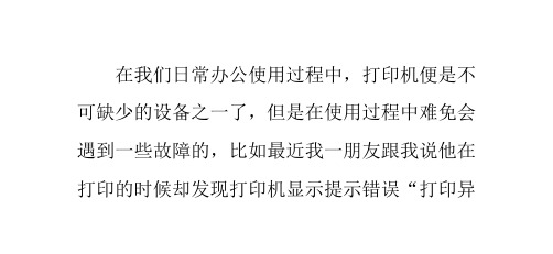 比如最近我一朋友跟我说他在 打印的时候却发现打印机显示提示错误"