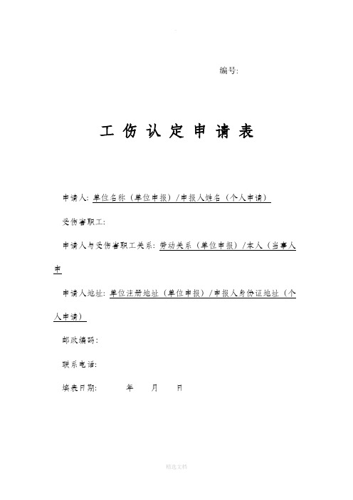 编号: 工伤认定申请表 申请人:单位名称(单位申报)/申报人姓名(个人