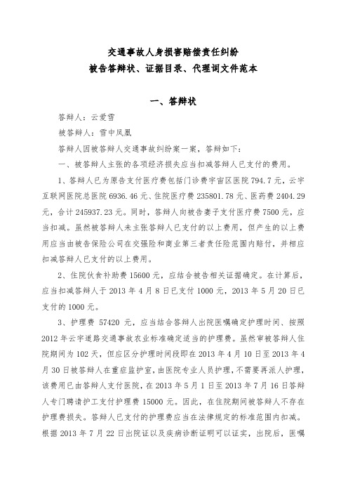 交通事故人身损害赔偿责任纠纷 被告答辩状,证据目录,代理词文件范本