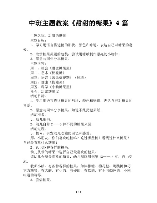 中班主题教案《甜甜的糖果》4篇 主题名称:甜甜的糖果 主题目标 1