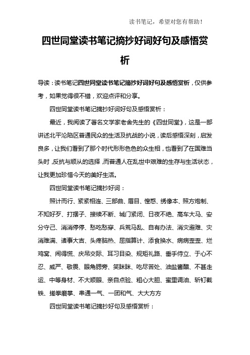 四世同堂读书笔记摘抄好词好句及感悟赏析:最近,我阅读了著名文学家