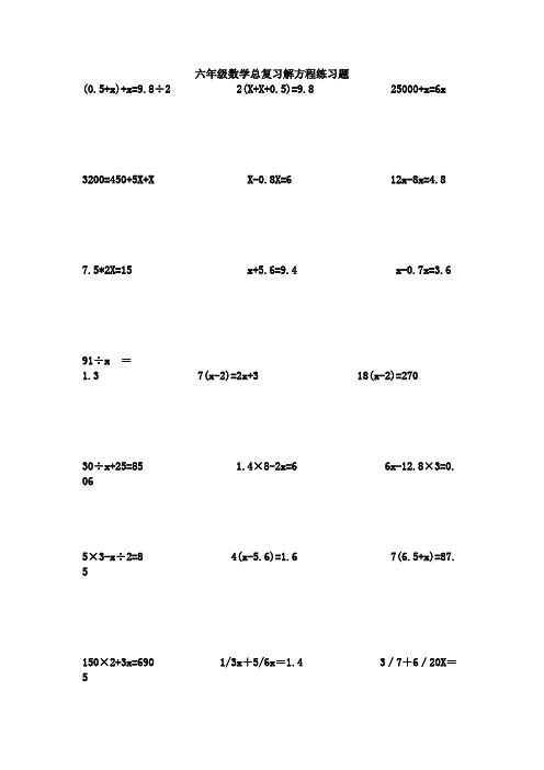 六年级数学总复习解方程练习题 (0.5 x) x=9.8÷22(x x 0.5)=9.