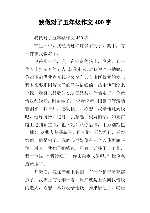 我做对了五年级作文400字 我做对了五年级作文400字在生活中,我经历过