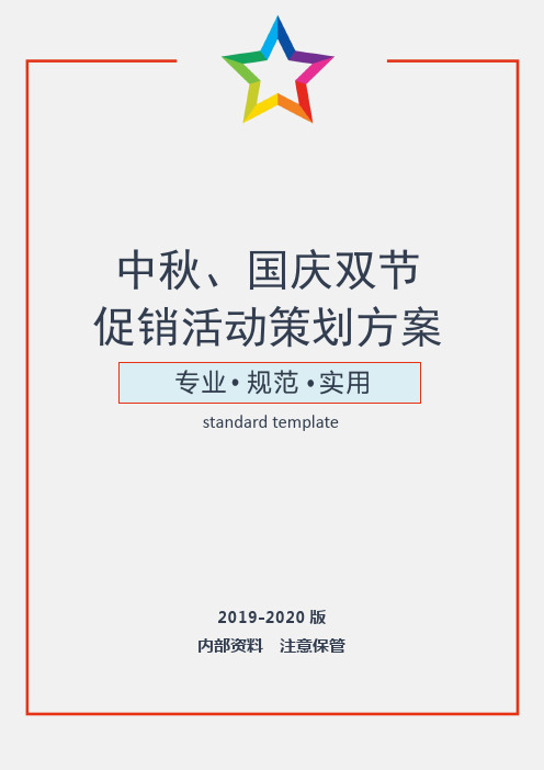 中秋,国庆双节促销活动策划方案(精选文案
