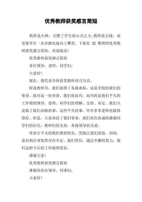 被评为优秀教师获奖感言 百度文库