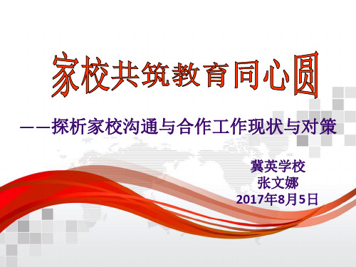 探析家校沟通与合作工作现状与对策 冀英学校 张文娜 2017年8月5