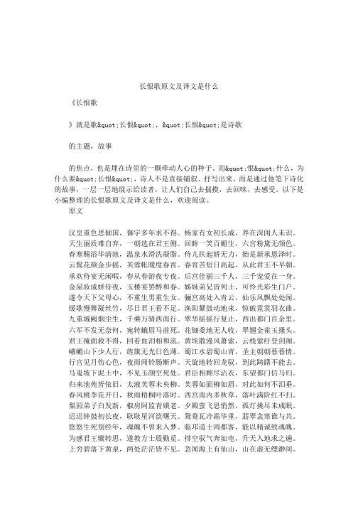 长恨歌原文及译文是什么 《长恨歌》就是歌&qut;长恨&qut;,&qut;长恨&