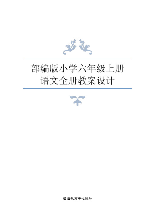 部编版小学六年级上册语文全册教案设计 第一单元 1草原 2丁香花 3