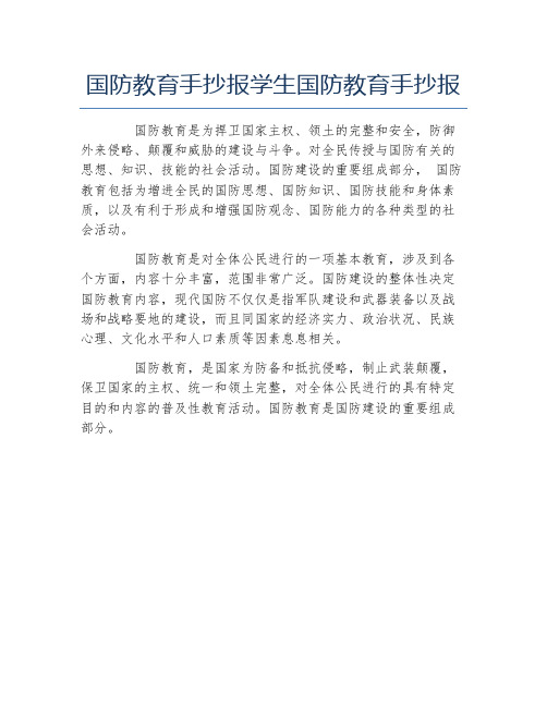 国防教育手抄报学生国防教育手抄报 国防教育是为捍卫国家主权,领土的