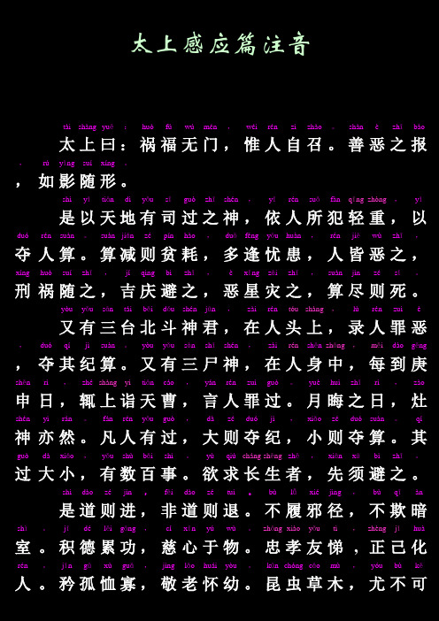 太上感应篇注音版全篇 百度文库