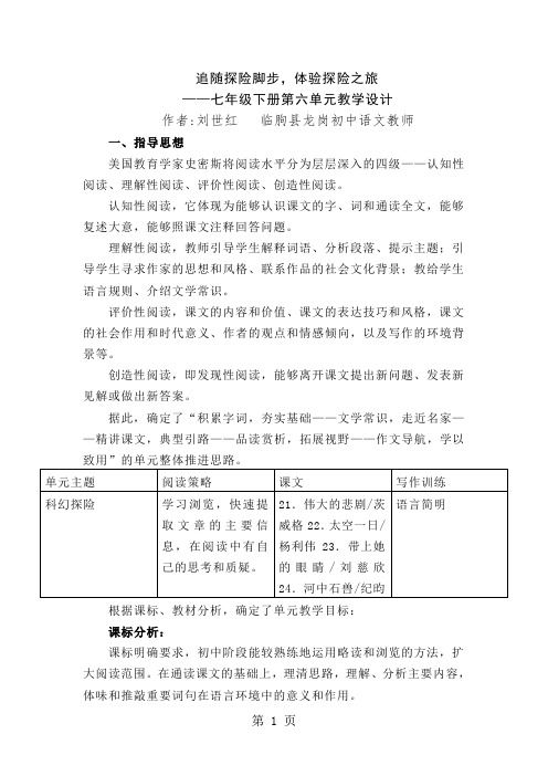 追随探险脚步,体验探险之旅—七年级下册第六单元教学设计 作者