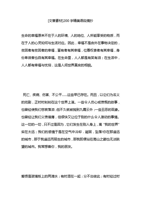 [文章素材]200字精美语段摘抄 生命的幸福原来不在于人的环境,人的