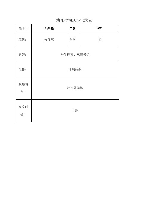 幼儿行为观察记录表 姓名|陆永鑫|年龄|4岁 班级|知乐班|性别|男