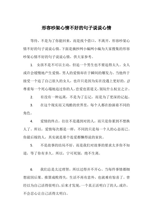 下面是摘抄网小编网小编为大家搜集的形容吵架心情不好的句子说说心情