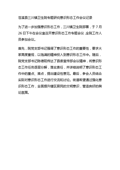 苍溪县三川镇卫生院专题研究意识形态工作会议记录 为了进一步加强