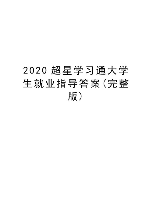 2020超星学习通大学生就业指导答案(完整版 1.