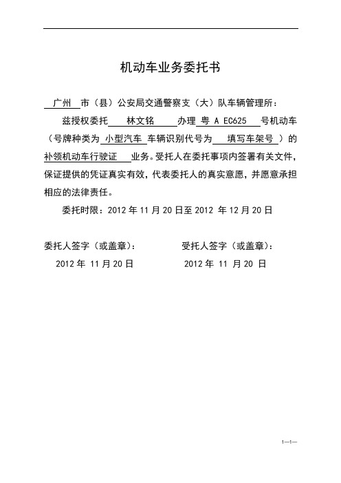 机动车业务委托书 广州市(县)公安局交通警察支(大)队车辆管理所 兹