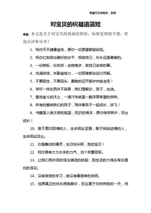 对宝贝的祝福语简短 导读:本文是关于对宝贝的祝福语简短,如果觉得很