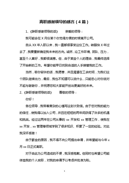 1《辞职感谢领导的话 亲爱的领导:我可能会在x月份某个你觉得方便