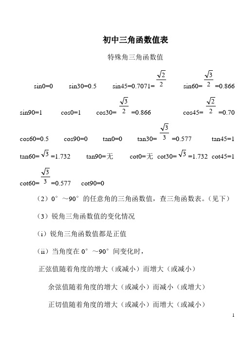 初中三角函数值表 特殊角三角函数值 sin0=0 sin30=0.5 sin45=0.