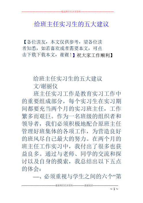 给班主任实习生的五大建议 给班主任实习生的五大建议 文/谢丽仪