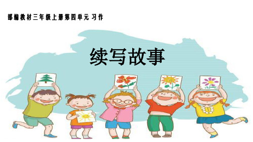 部编教材三年级上册第四单元 习作 续写故事 看懂图意,说清事情 我上