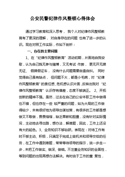 公安民警纪律作风整顿心得体会 通过学习教育和深入思考,我个人对纪律