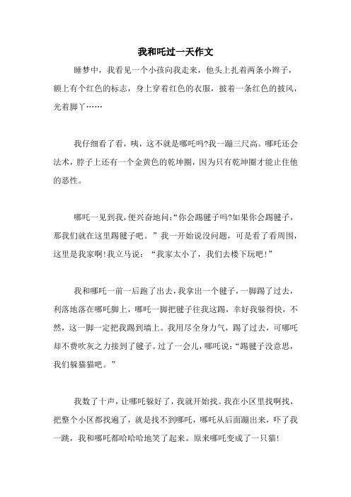 我和哪吒过一天100字作文 - 百度文库