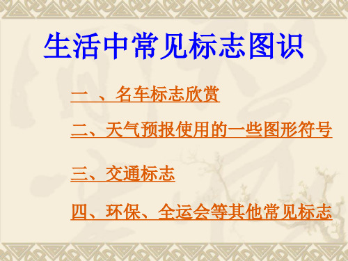 四,环保,全运会等其他常见标志 天气预报使用一些图形符号1 警告标志