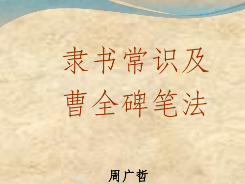 隶书常识及 曹全碑笔法 精选ppt 周广哲 1 一,什么叫隶书 隶书,亦称