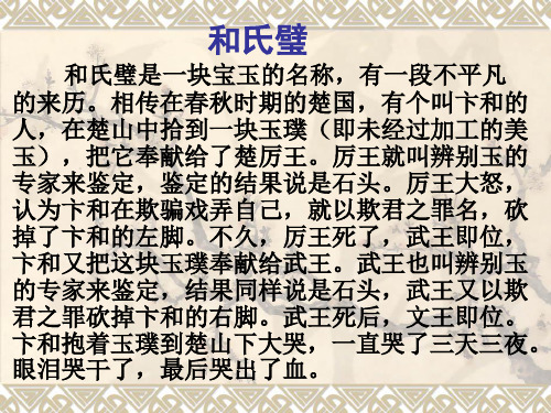 和氏璧 和氏璧是一块宝玉的名称,有一段不平凡 的来历.