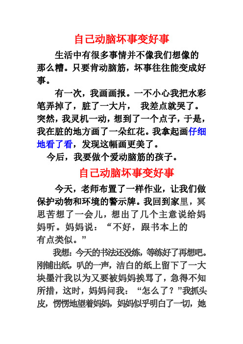 自己动脑坏事变好事 生活中有很多事情并不像我们想像的那么糟.