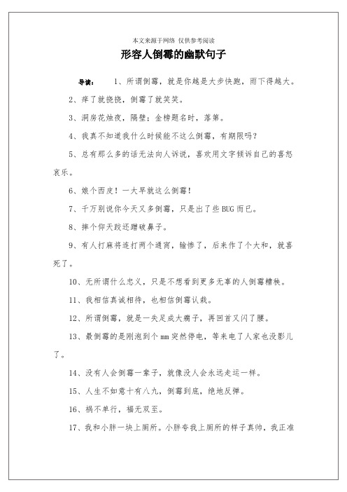 形容人倒霉的幽默句子 导读:1,所谓倒霉,就是你越是大步快跑,雨下得越