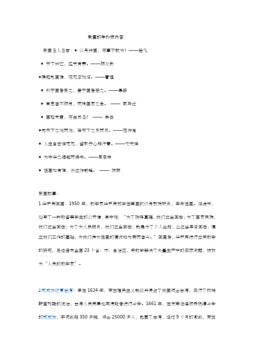 岳飞 天下兴亡,匹夫有责.——顾炎武 捐躯赴国难,视死忽如归.