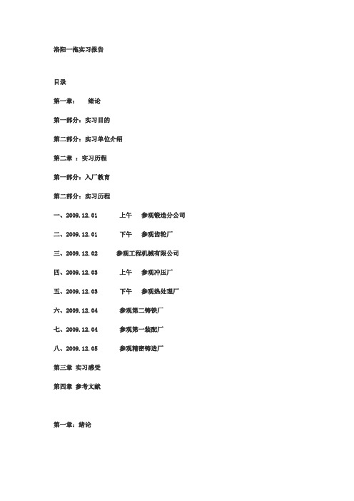 洛阳一拖实习报告 目录 第一章:绪论 第一部分:实习目的 第二部分