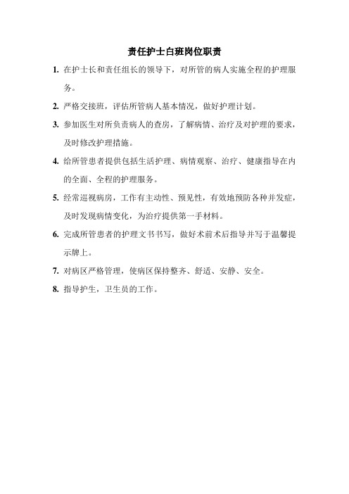 在护士长和责任组长的领导下,对所管的病人实施全程的护理服务 2.