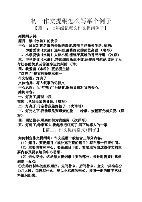 初一作文提纲怎么写举个例子【篇一:七年级记叙文作文提纲例子 列