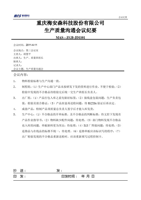 第三会议室主持人:胡慧平出席人:生产,质量班组长 缺席人:记录人:会议