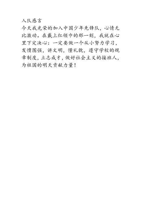 入队感言 今天我光荣的加入中国少年先锋队,心情无比激动.