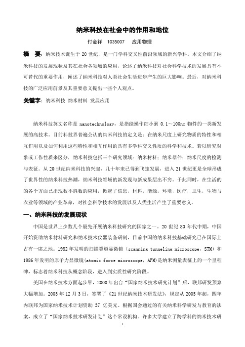 纳米科技在社会中的作用和地位付金祥1035007应用物理 摘要:纳米技术