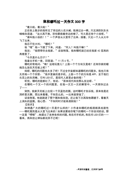 我和哪吒过一天的作文400字 - 百度文库
