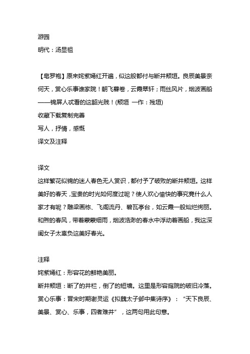 汤显祖游园皂罗袍原文及翻译 百度文库