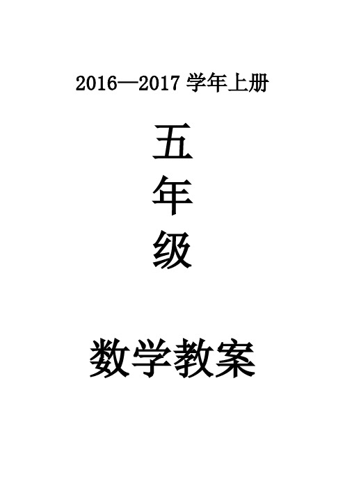 2016—2017学年上册 五年级 数学教案 第一单元小数乘法 第一课时小数