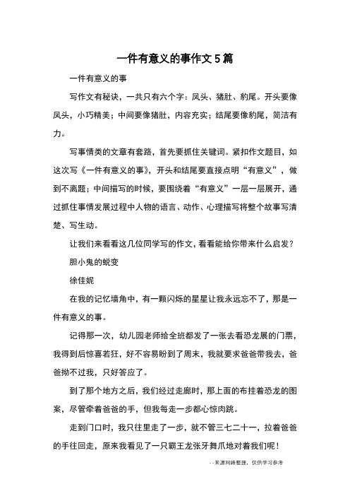 一件有意义的事写作文有秘诀,一共只有六个字:凤头,猪肚,豹尾.