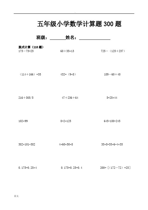 五年级小学数学计算题300题 班级:姓名:脱式计算(110题) 175-75÷25