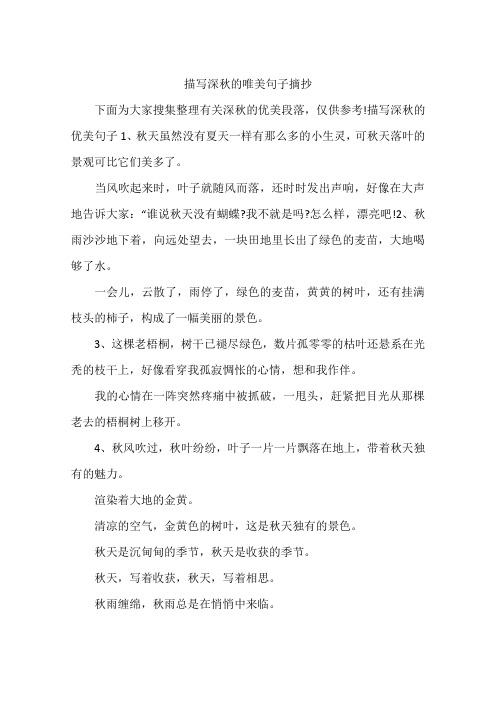描写深秋的唯美句子摘抄 下面为大家搜集整理有关深秋的优美段落,仅供