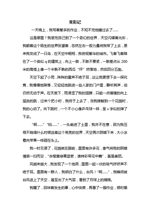 变形记作文六年级450字 - 百度文库