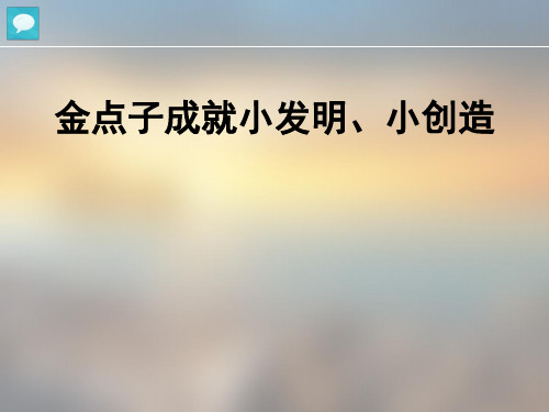 金点子成就小发明,小创造 方法 1,加一加 2,减一减 3,扩一扩 4,缩一