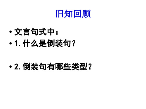 什么是倒装句 2.倒装句有哪些类型?