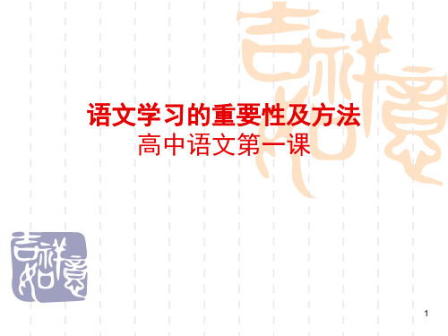 语文学习的重要性及方法 高中语文第一课 1 你喜欢语文吗?为什么?